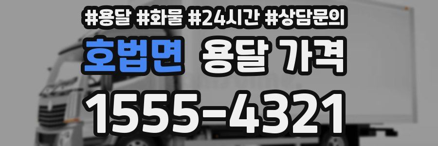 호법면 용달 가격