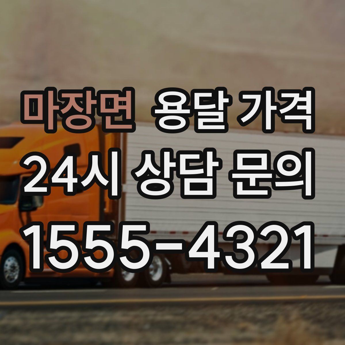 마장면 용달 가격 고속도로 이용 비용 포함 여부
