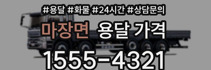 마장면 용달 가격