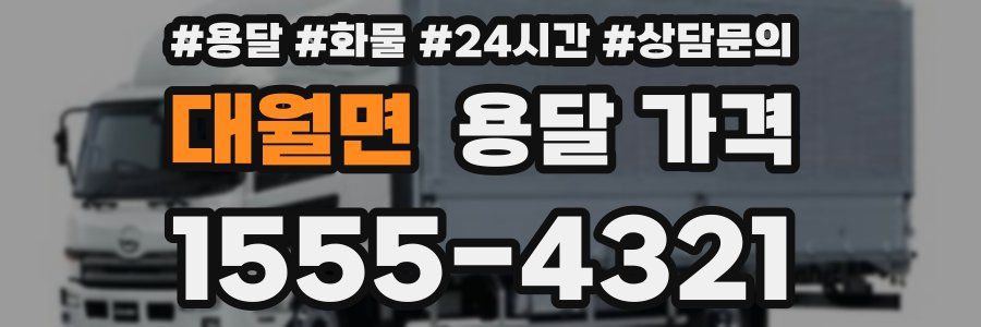 대월면 용달 가격