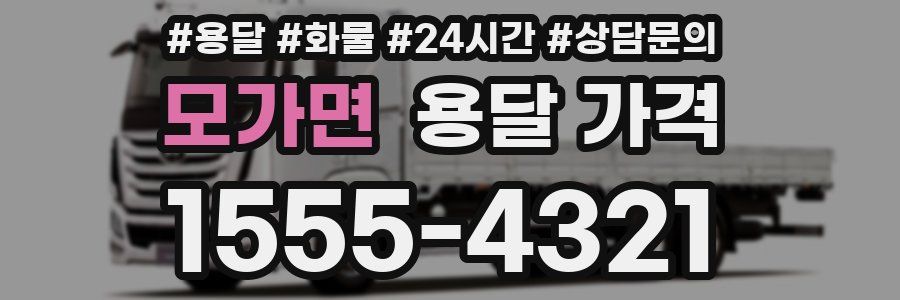 모가면 용달 가격