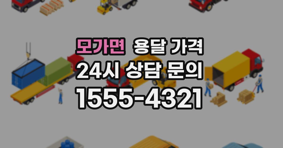 모가면 용달 가격