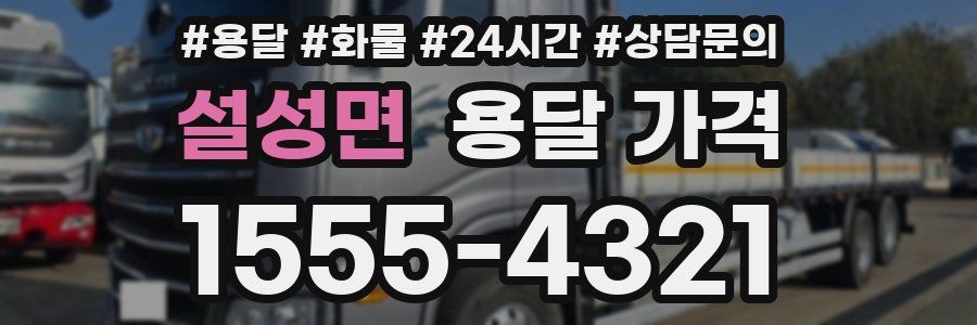 설성면 용달 가격