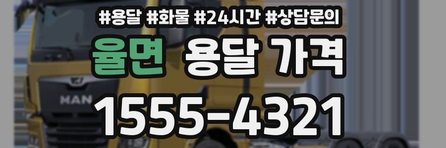 율면 용달 가격