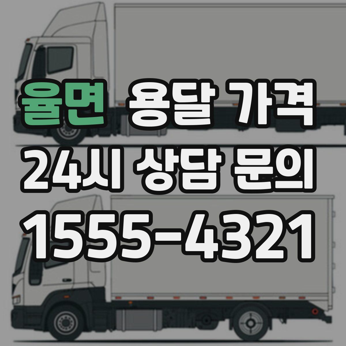 율면 용달 가격