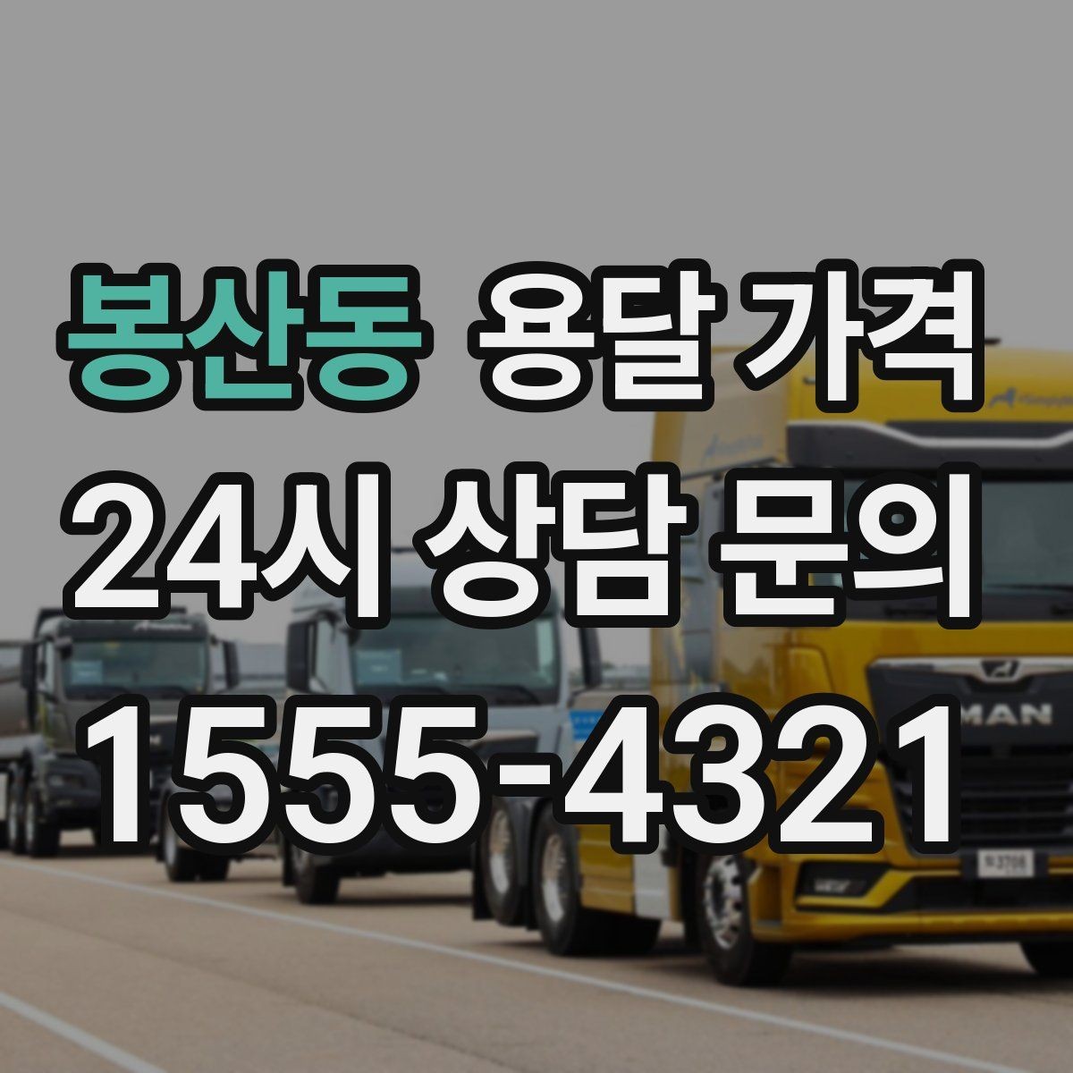 봉산동 용달 가격 시간 절약을 위한 선택 기준