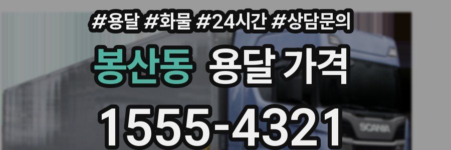 봉산동 용달 가격