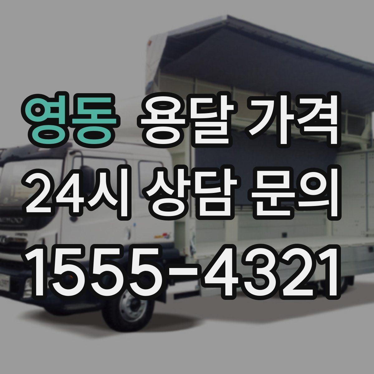 영동 용달 가격 엘리베이터 유무가 중요한 이유