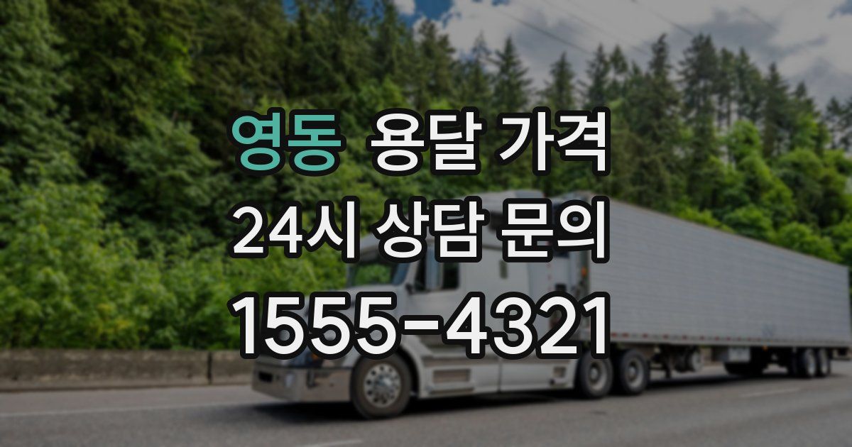 영동 용달 가격