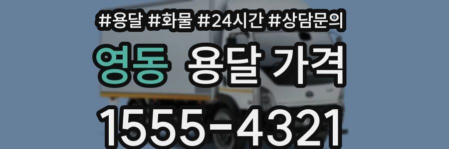 영동 용달 가격