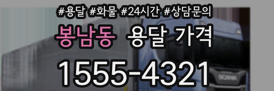 봉남동 용달 가격