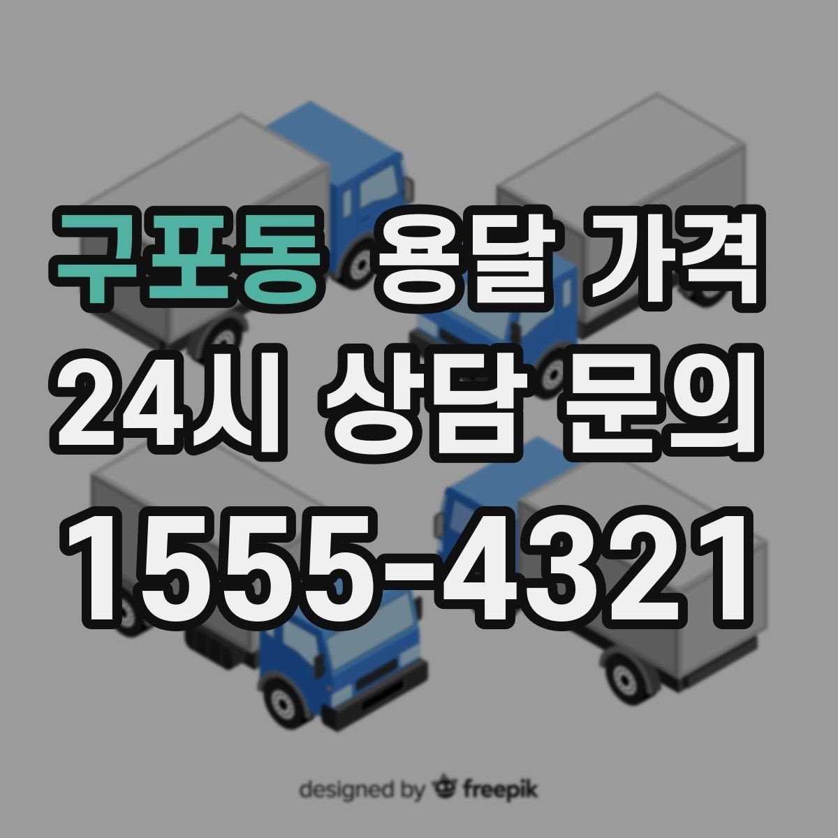 구포동 용달 가격 급하게 이용할 때 주의사항