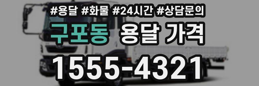 구포동 용달 가격