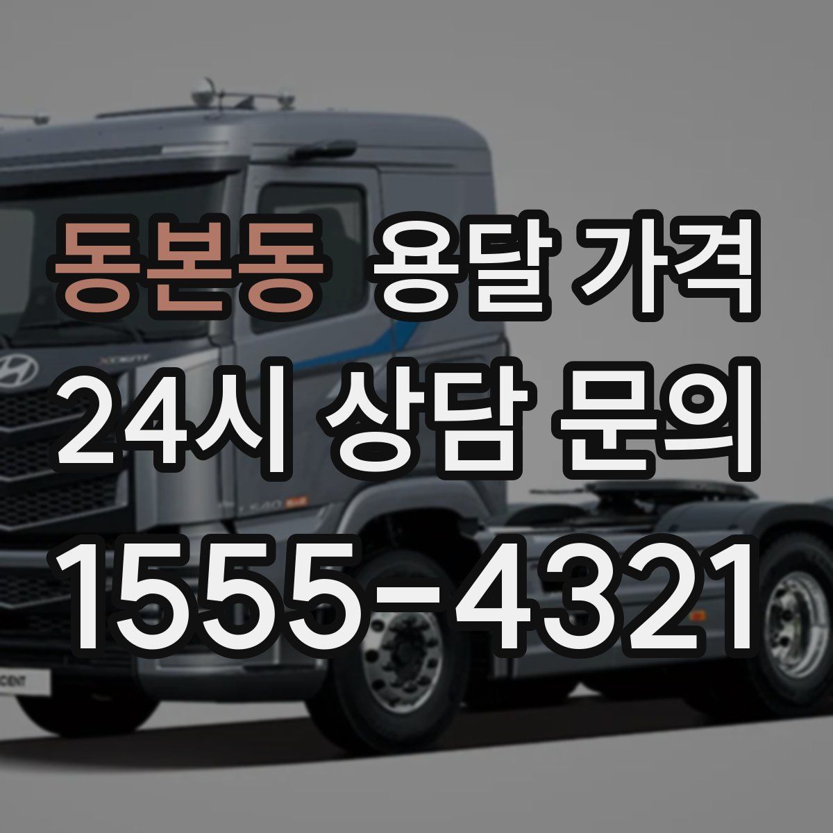 동본동 용달 가격