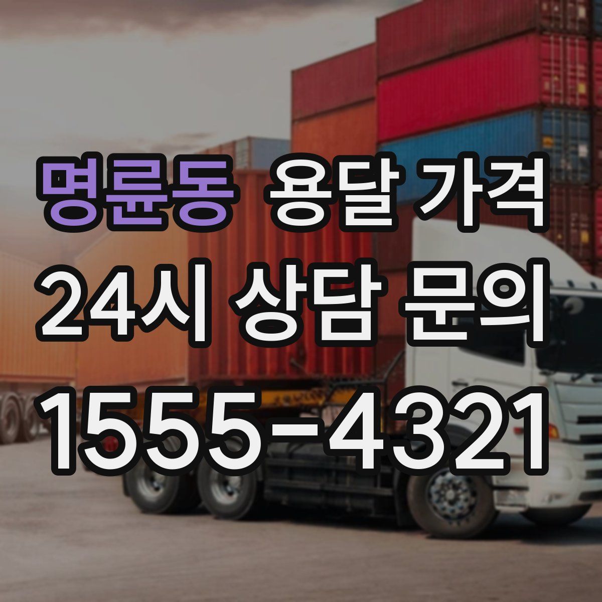 명륜동 용달 가격