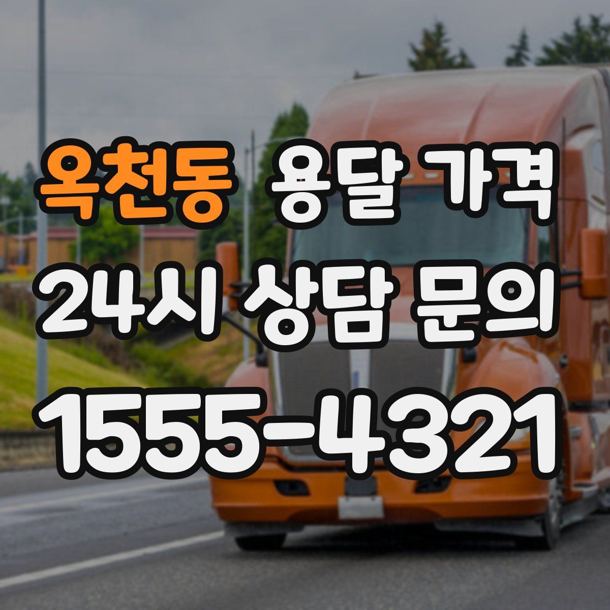 옥천동 용달 가격