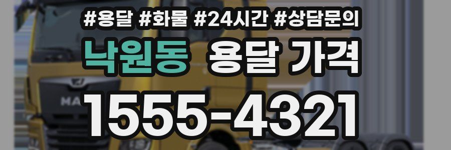 낙원동 용달 가격