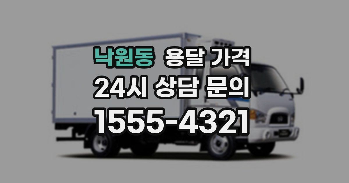 낙원동 용달 가격