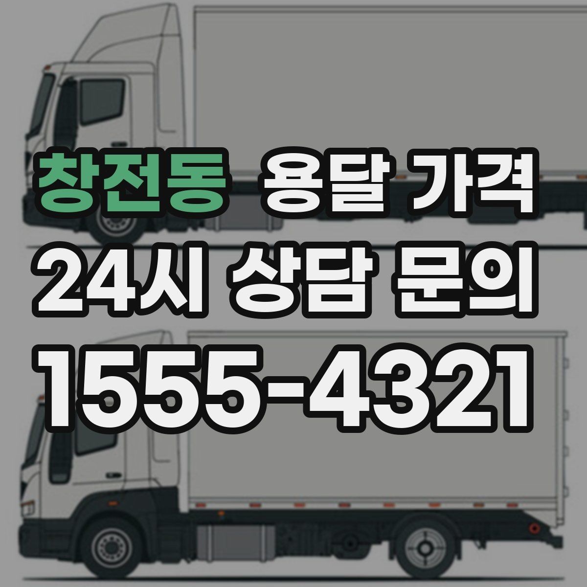 창전동 용달 가격 오전과 오후 작업 차이