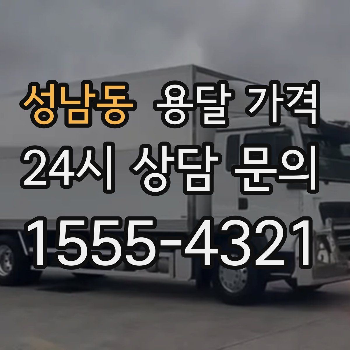 성남동 용달 가격 반포장과 일반 용달 차이