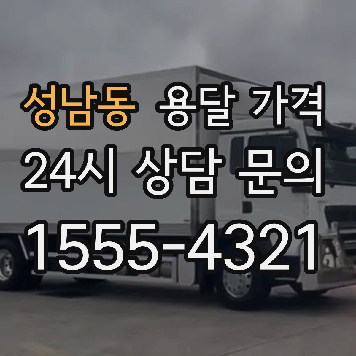 성남동 용달 가격