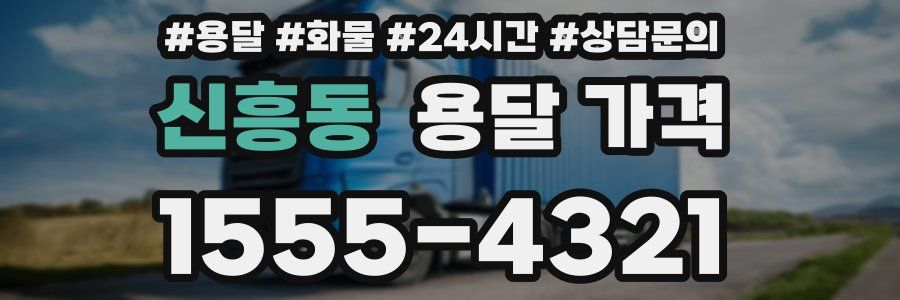 신흥동 용달 가격