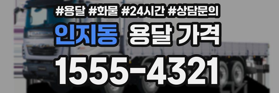 인지동 용달 가격