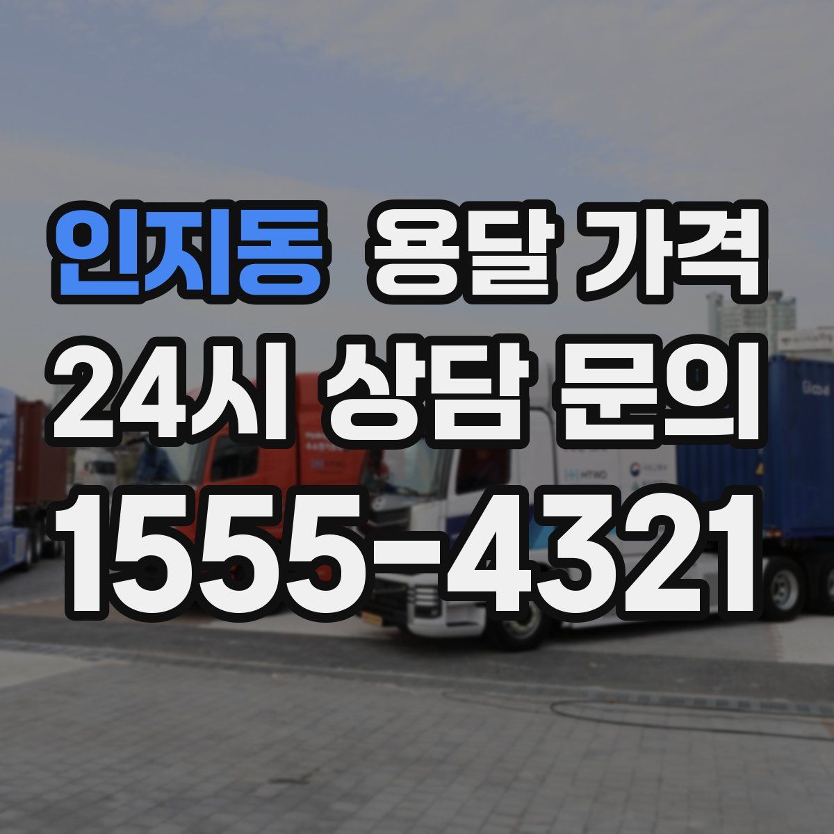 인지동 용달 가격