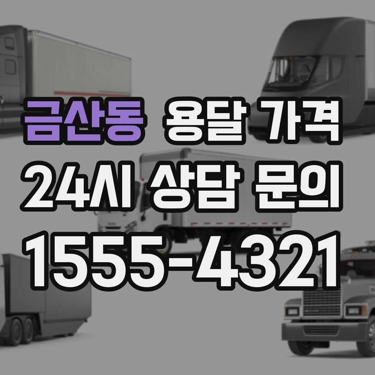 금산동 용달 가격 차량 진입 가능 여부 체크