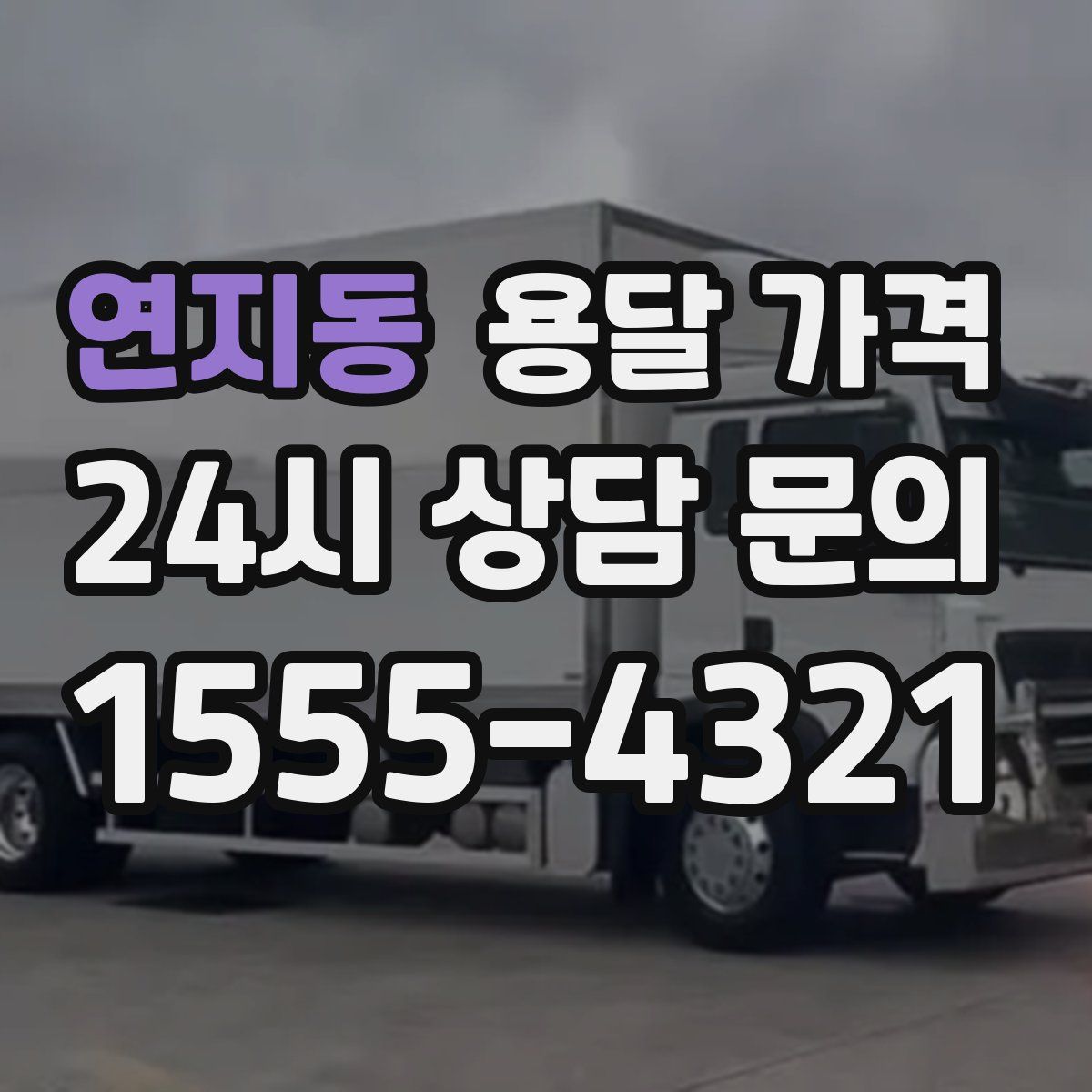 연지동 용달 가격