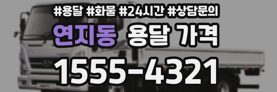 연지동 용달 가격