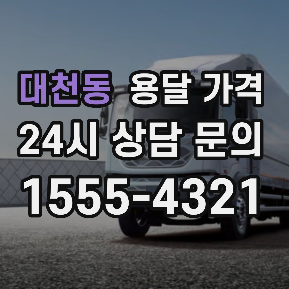 대천동 용달 가격