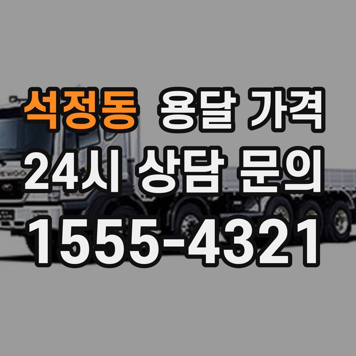 석정동 용달 가격