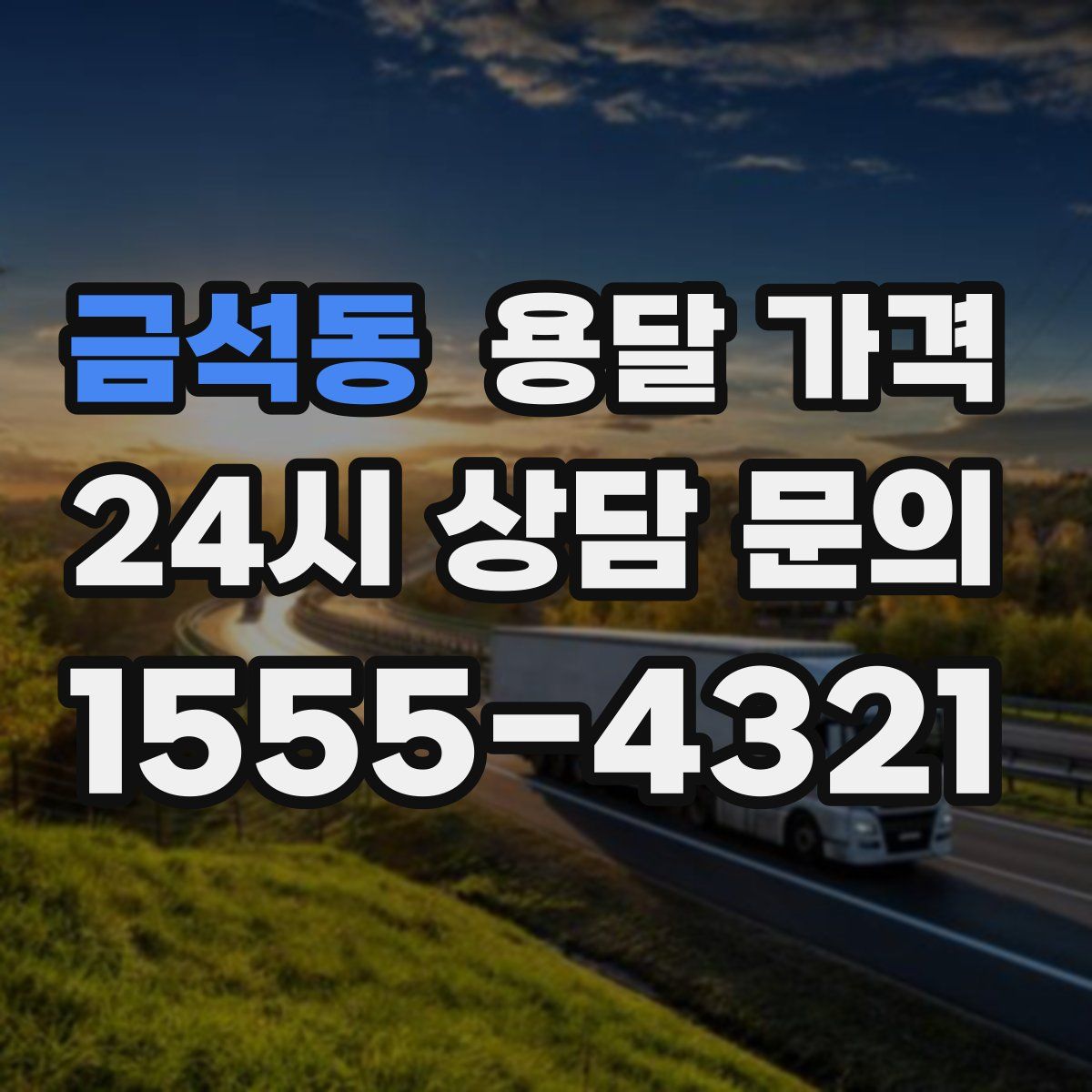 금석동 용달 가격