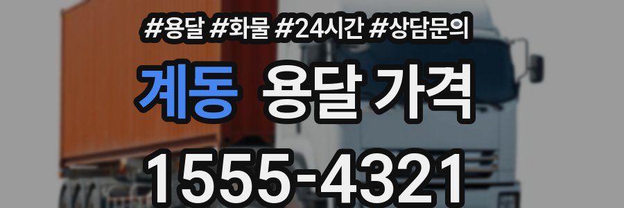 계동 용달 가격