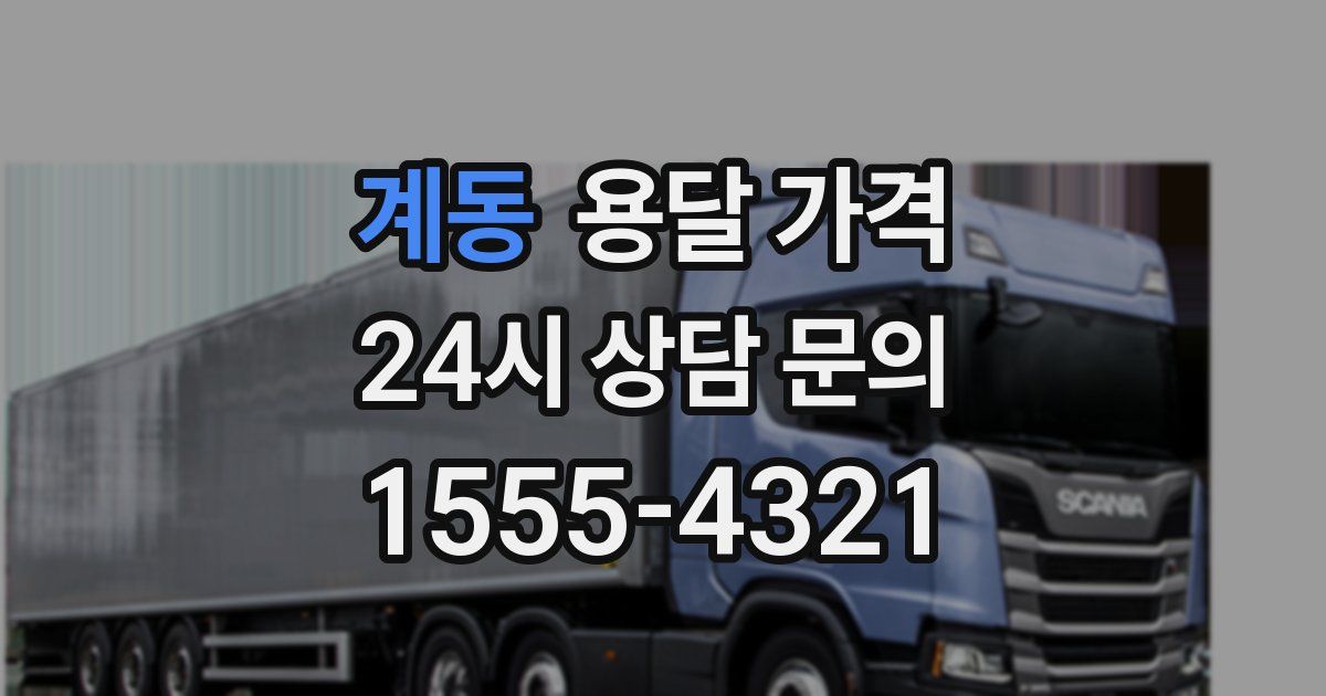 계동 용달 가격