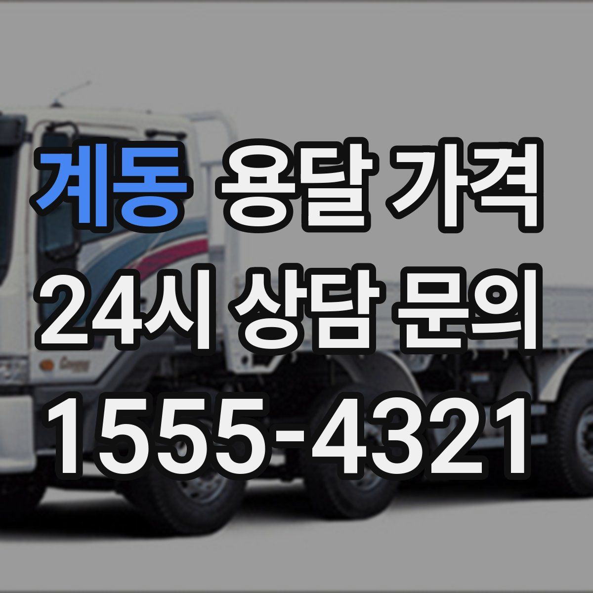 계동 용달 가격