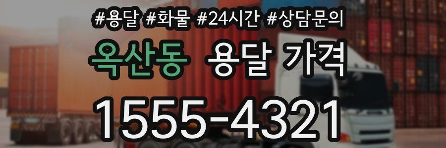 옥산동 용달 가격