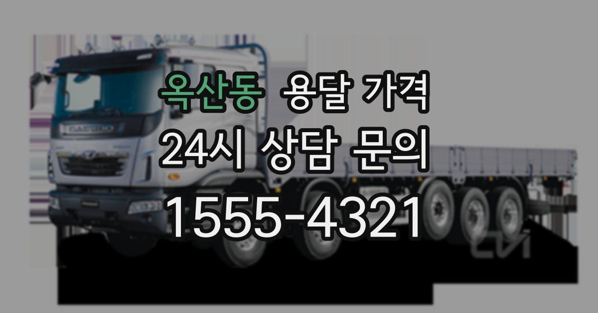 옥산동 용달 가격