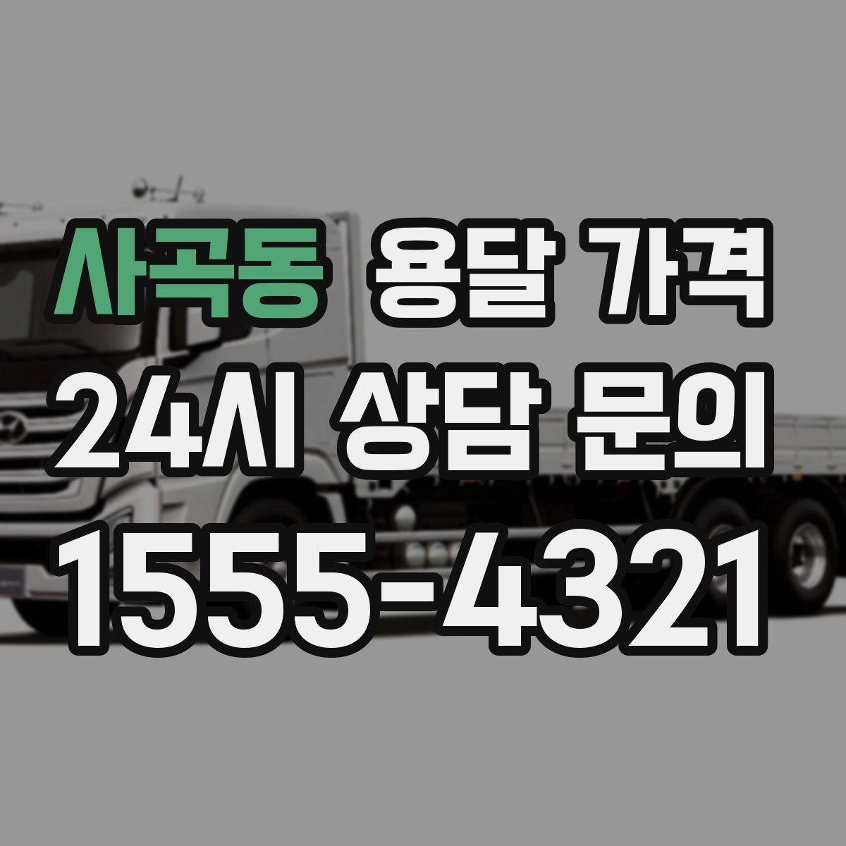 사곡동 용달 가격