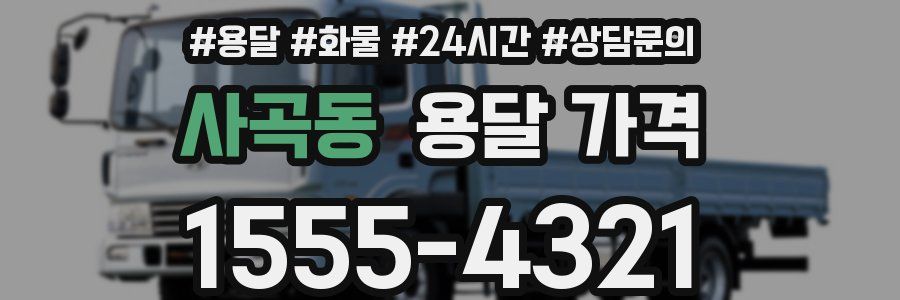 사곡동 용달 가격