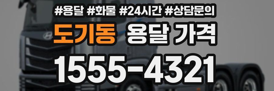 도기동 용달 가격