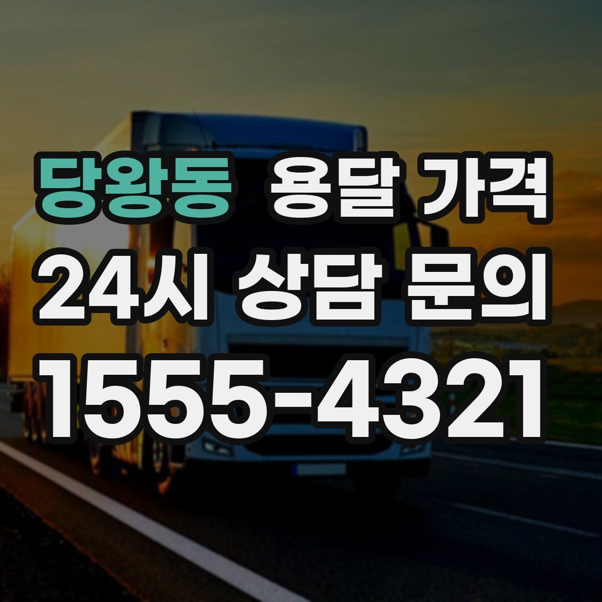 당왕동 용달 가격