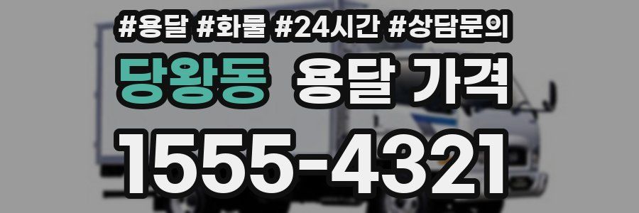 당왕동 용달 가격