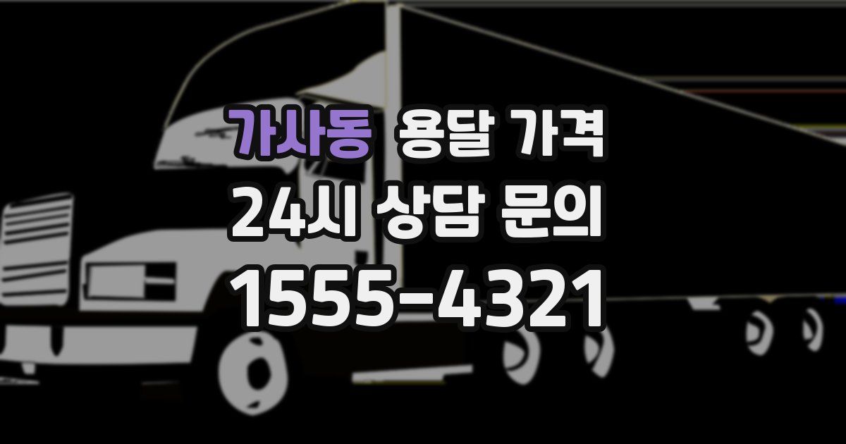 가사동 용달 가격