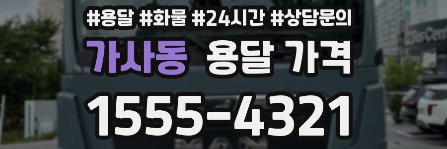 가사동 용달 가격