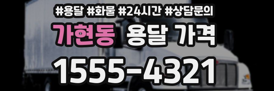 가현동 용달 가격