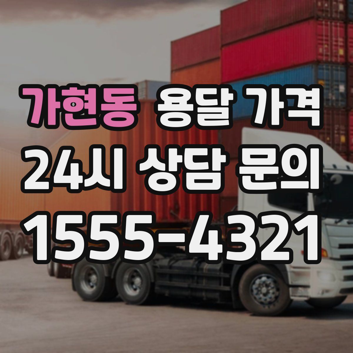 가현동 용달 가격