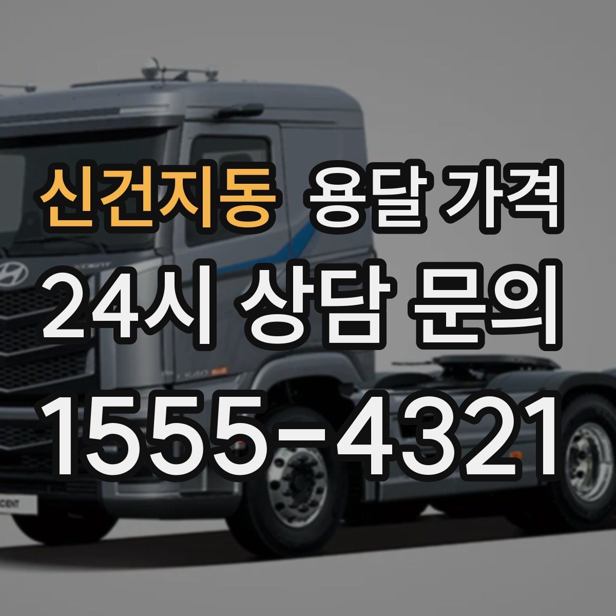 신건지동 용달 가격