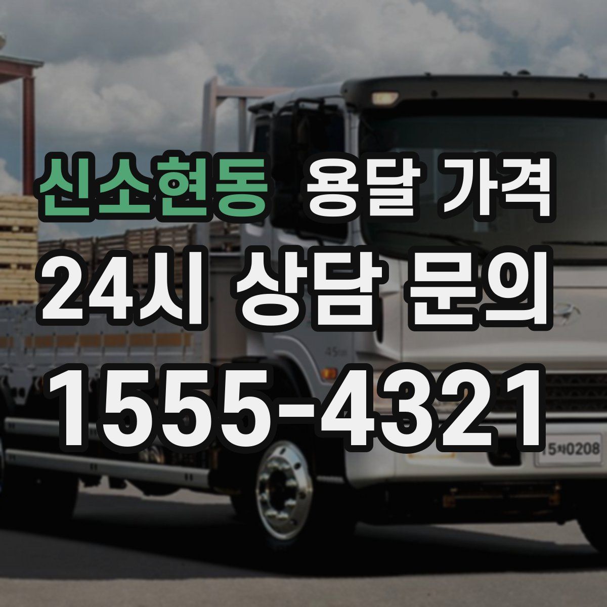 신소현동 용달 가격